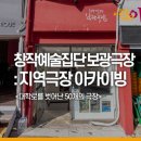 창작예술집단 보광극장 : 지역극장 아카이빙(용산구)