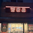 검단금호 어울림 센트럴아파트 앞(파리바게트 맞은 편) | [인천 검단] 검단신도시 아라역 맛집 곱창 편하게 구워져 나오는 | 황곱 검단신도시점