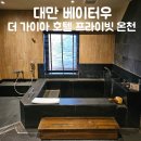 동성카서비스 | 🛁 대만 베이터우 더 가이아 호텔 프라이빗 온천 솔직 후기 (예약 팁 + 어메니티 + 로비 커피까지!)
