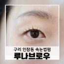 루나 | 구리 인창동 속눈썹펌 추천, 유지력 좋은 루나브로우 후기