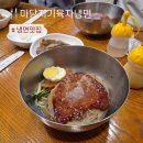 마당지기육자냉면