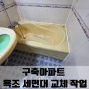 금재로 | 구축아파트 욕조 세면대 교체 작업