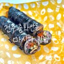 마시따루 | [전주 중화산동] 예수병원 근처 마시따김밥