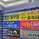 명인당구장 이미지