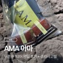 (주)에이엠에이 | 제주 애월 두바이쫀득쿠키 1티어 AMA 아마 내돈내산 후기 (평일 웨이팅/가격/주차)