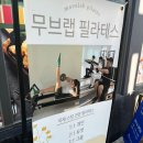 무브랩필라테스MoveLabPilates | 공덕필라테스 채광맛집 무브랩필라테스 개인맞춤 1대1레슨 후기