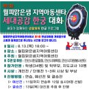 월피맑은샘지역아동센터 | 제1회 월피맑은샘 지역아동센터 세대공감 한궁대회