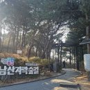 1월21일(수) 남산 자락숲길 이미지