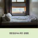 광경원 | 양양 감성 숙소 추천 뷰가 좋은 깔끔한 펜션 광경원 후기 - 위치, 가격