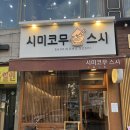시미코무스시 | 노원 시미코무스시 고급스러운 노원역 초밥 맛집