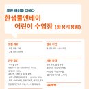 화성시청) 한샘풀앤베이 어린이수영장 선생님을 모십니다 이미지