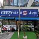 해운대연탄생갈비 위례점