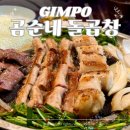 김포원조돌곱창 | 곰순네 돌곱창 김포 구래동 맛집 솔직 후기 연말 단체 회식 장소 추천