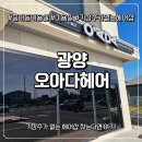 오아다헤어 | [광양] 중마동미용실 기장추가없는헤어샵 오아다헤어 방문 후기