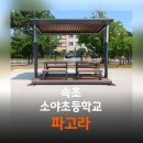 소야초등학교 이미지