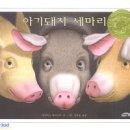 돼지세마리