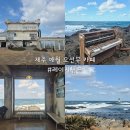 제주 애월 카페 추천 레이지펌프 오션뷰 감성 카페