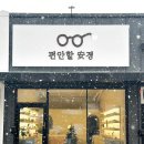 편안할안경 이미지