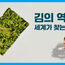 김의 역사, 세계가 찾는 이유 이미지