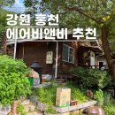 서나와할아버지통나무집 이미지