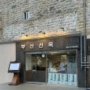 수현농장 | 부산 광안리오겹살맛집 흑돼지 민락동고기집 부산선옥 솔직후기