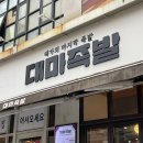 청주 봉명동족발 대마족발 봉명점 솔직후기