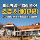 카페155 | 와온해변 근처 힐링 스팟, 직접 구운 빵과 조경이 아름다운 ‘여수 155카페’ 후기