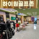 아이골프존 | 청주 비하동 하이원골프존 방문 후기 깨끗한 시설+맛있는 음식