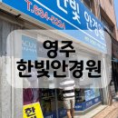 [장소리뷰] 영주에 있는 친절한 안경점 ‘한빛 안경원’ 방문후기