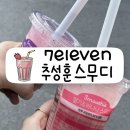 세븐일레븐 광주우산5호점 | 광주 상륙! 추성훈 스무디 세븐일레븐ㅣ파는곳 위치, 이용방법, 가격, 맛 후기