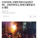 드라이비트, 이명박 정부서 승승장구 왜?…건축주에 최고, 화재시 불에 잘 타는 땔감 이미지