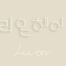리온헤어 이미지