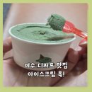 여수 디저트 맛집! 여수 수제 젤라또 아이스크림 옥 내돈내산 후기!