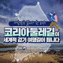 4/29[토]코리아 둘레길. 제 7차 평화누리길 -산행안내/좌석표 이미지