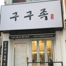 구구족(사가정역점) | [사가정역족발] 면목동 족발 구구족 사가정역점 솔직 후기