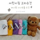 시나모롤 어린이집수건 퍼니맘 구매후기