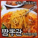 2015048 | 대전 문화동맛집 짬뽕관 서대전네거리역 고급진 중국집 가족외식에 딱