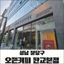 판교역 대형카페 오픈커피, 2층 로쏘테이블에서 즐긴 디너 후기