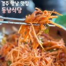 동남식당 | 경주 양남 맛집 동남식당 현지인 즐겨찾는 밥집 내돈내산 후기