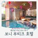 오엔호텔(ON HOTEL) | 다낭] 다낭숙소 : 가성비 호텔 추천 - 다낭 보니 부티크 호텔 (Bonny Boutique Hotel) 내돈내산 솔직후기