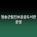 청송군립진보공공도서관 이미지