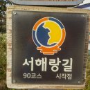 산길넘어펜션 | 경기도 안산 대부도 걷기 좋은 길 서해랑길 90코스 3시간 35분 소요 완주