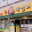 지에스25 전주막걸리로점 | 전주 막걸리골목 맛집 복막걸리, 현지인이 추천하는 푸짐한 한상 후기