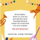 신진펜션호텔 | 제22회 자라섬재즈페스티벌 완벽 가이드 - 2025년 가을 최고의 재즈 여행 (2025.10.17-10.19)