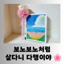 보노보 | [도서] 어른을 위한 동화같은 힐링 에세이 &#34;보노보노처럼 살다니 다행이야&#34; 평온한 독서 후기