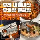 약대공원 | 부천 물회 맛집 무의랑물회랑 엄마랑 내돈내산
