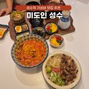 성수역 4번출구 | 성수역 파스타 맛집 추천 가성비 좋은 4번출구 근처 미도인 곱창라멘