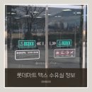 대도마트 | 롯데마트 맥스 창원중앙점 수유실 위치 정보 및 후기