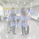 2022 사회적 기업가 육성사업 워크숍의 열기 속으로