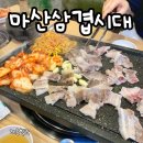 대패가1900마산 | [마산맛집추천] 삼겹시대 마산 어시장근처 대패 찐맛집-! 1900원!!